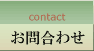 お問合わせ