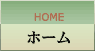 ホーム