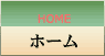ホーム