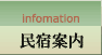 民宿案内