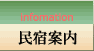 民宿案内