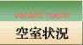 空室状況