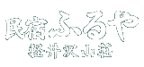 民宿古屋